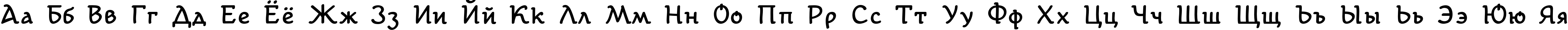 Пример написания русского алфавита шрифтом Kotyhoroshko Bold