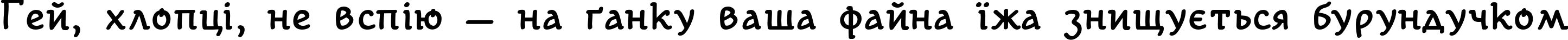 Пример написания шрифтом Kotyhoroshko Bold текста на украинском