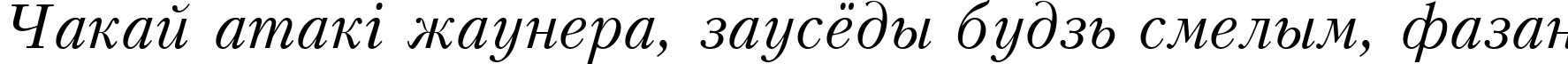 Пример написания шрифтом Kudrashov Italic:001.001 текста на белорусском