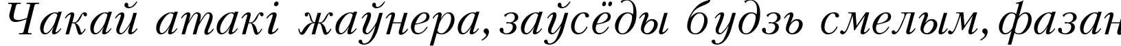 Пример написания шрифтом Kudriashov Italic текста на белорусском