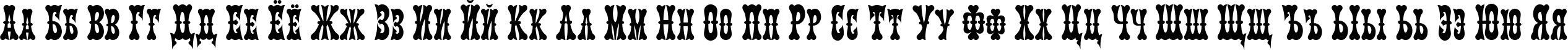 Пример написания русского алфавита шрифтом Kumparsita