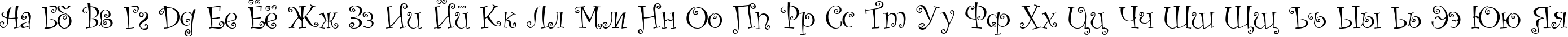 Пример написания русского алфавита шрифтом Kuritza