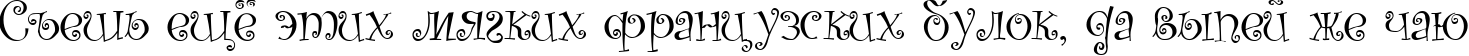 Пример написания шрифтом Kuritza текста на русском