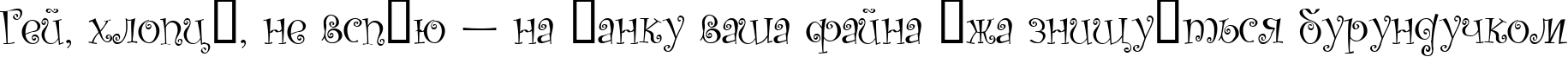 Пример написания шрифтом Kuritza текста на украинском