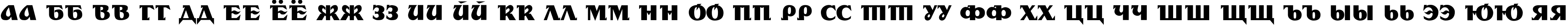 Пример написания русского алфавита шрифтом Kusto TYGRA