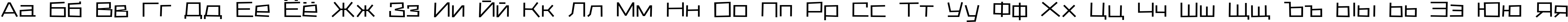 Пример написания русского алфавита шрифтом KvadratZCTT Regular