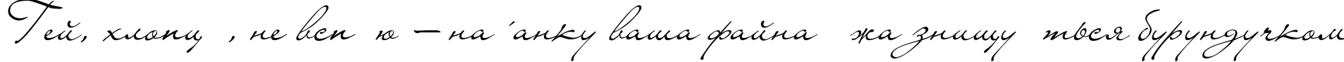 Пример написания шрифтом LainyDay текста на украинском