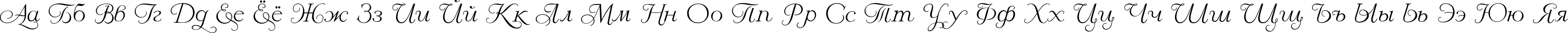 Пример написания русского алфавита шрифтом Larisa script