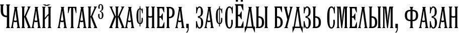 Пример написания шрифтом LatinExtraCnd TYGRA текста на белорусском
