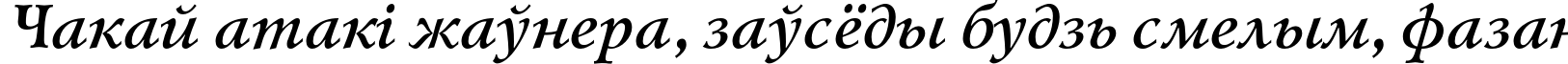 Пример написания шрифтом LazurskiC Bold Italic текста на белорусском