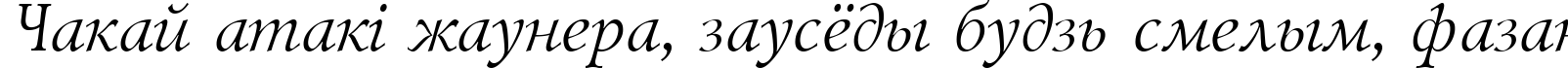 Пример написания шрифтом Lazursky Italic:001.001 текста на белорусском