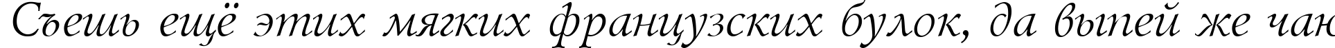 Пример написания шрифтом Lazursky Italic:001.001 текста на русском