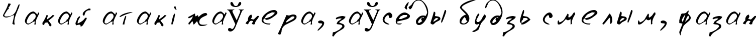 Пример написания шрифтом Lazy Crazy текста на белорусском