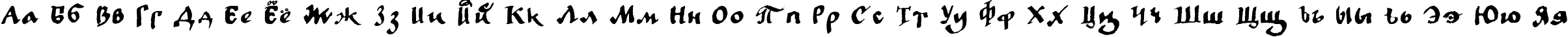 Пример написания русского алфавита шрифтом LC Bagira