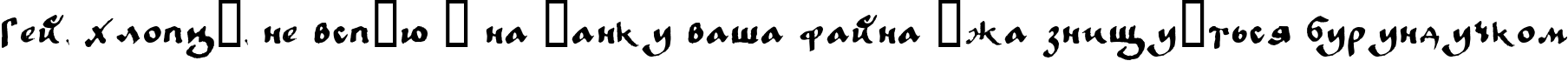 Пример написания шрифтом LC Bagira текста на украинском