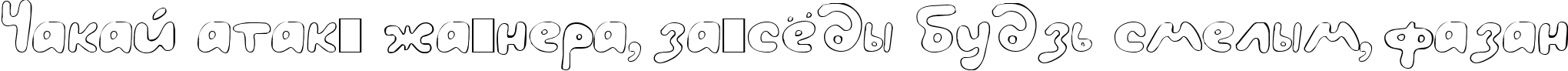Пример написания шрифтом LC Blowzy текста на белорусском