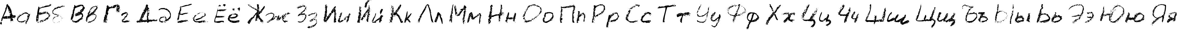 Пример написания русского алфавита шрифтом LC Chalk