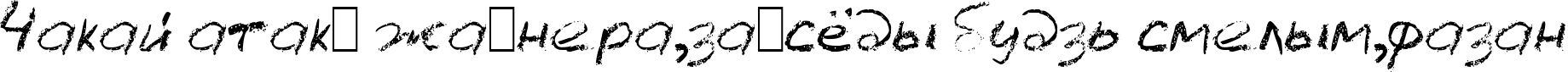 Пример написания шрифтом LC Chalk текста на белорусском