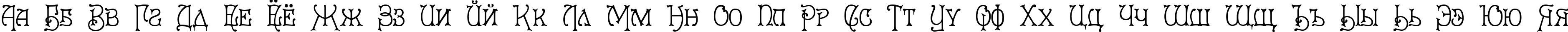 Пример написания русского алфавита шрифтом Le Grand
