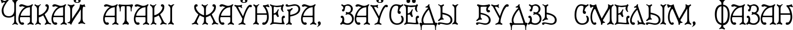 Пример написания шрифтом Le Grand текста на белорусском