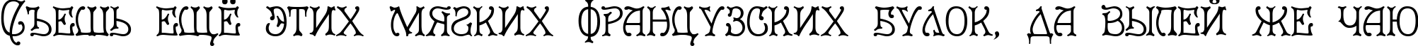 Пример написания шрифтом Le Grand текста на русском