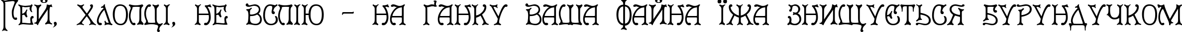 Пример написания шрифтом Le Grand текста на украинском
