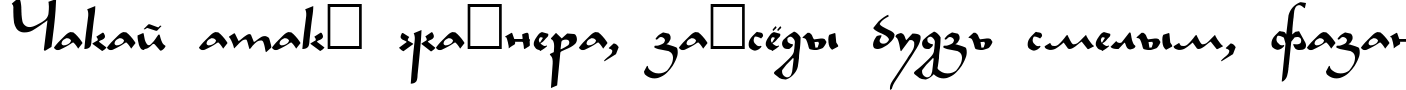 Пример написания шрифтом LegendeC Plain текста на белорусском