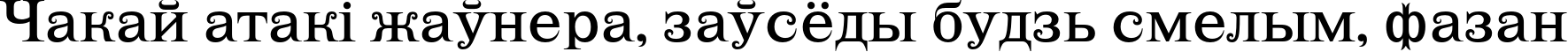 Пример написания шрифтом LehmannC текста на белорусском