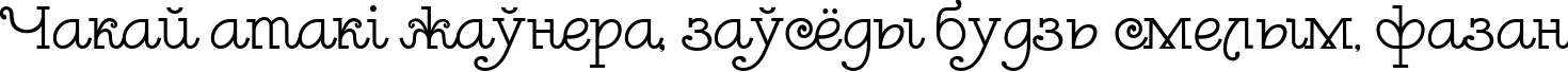 Пример написания шрифтом Leokadia Deco текста на белорусском