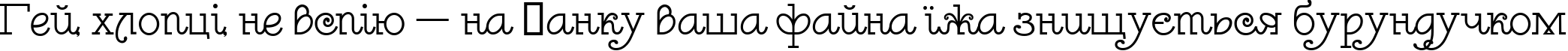 Пример написания шрифтом Leokadia Deco текста на украинском