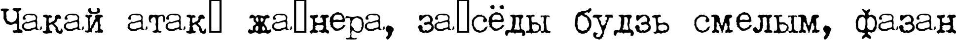 Пример написания шрифтом LetteraTrentadue текста на белорусском