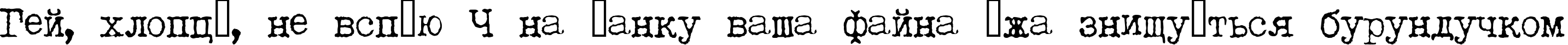 Пример написания шрифтом LetteraTrentadue текста на украинском