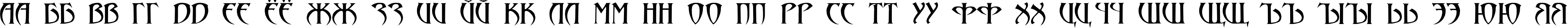 Пример написания русского алфавита шрифтом Lezvie KK