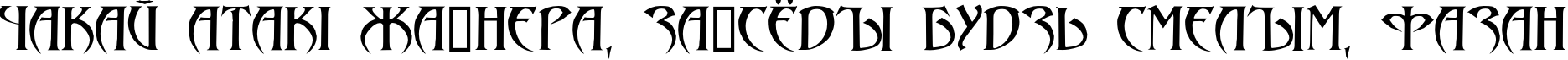 Пример написания шрифтом Lezvie KK текста на белорусском