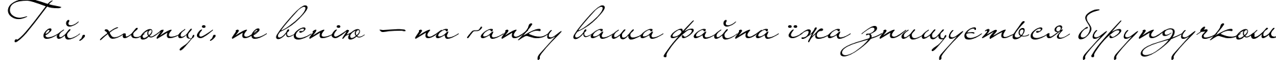 Пример написания шрифтом Liana текста на украинском