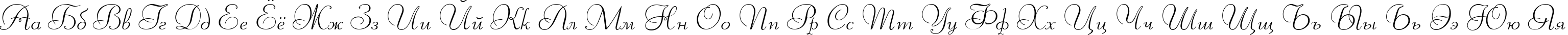 Пример написания русского алфавита шрифтом Liberty TL