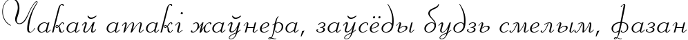 Пример написания шрифтом Liberty TL текста на белорусском