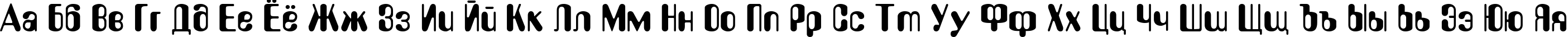 Пример написания русского алфавита шрифтом LidaDi