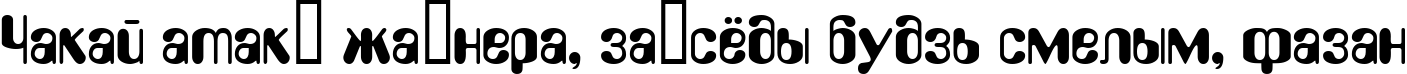 Пример написания шрифтом LidaDi текста на белорусском