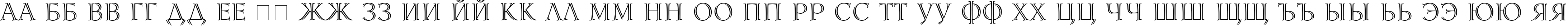 Пример написания русского алфавита шрифтом Lidia Cyr