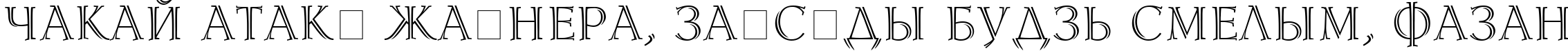 Пример написания шрифтом Lidia Cyr текста на белорусском