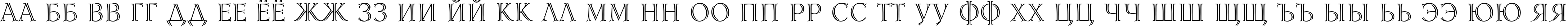 Пример написания русского алфавита шрифтом Lidia Medium