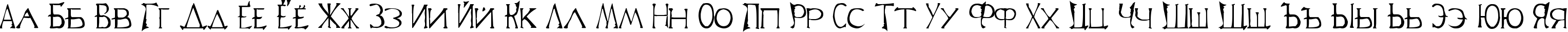 Пример написания русского алфавита шрифтом Lineage 2 Font