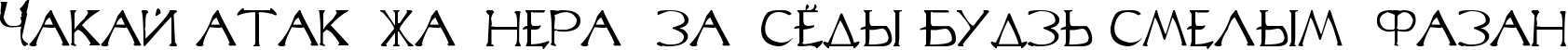Пример написания шрифтом Lineage 2 Font текста на белорусском