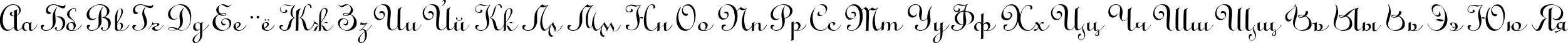 Пример написания русского алфавита шрифтом LinoScript
