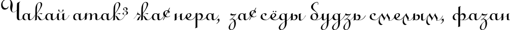 Пример написания шрифтом LinoScript текста на белорусском
