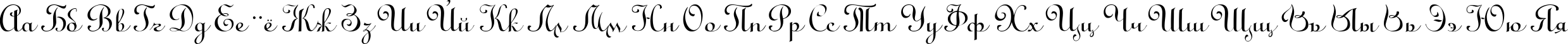 Пример написания русского алфавита шрифтом LirussTYGRA