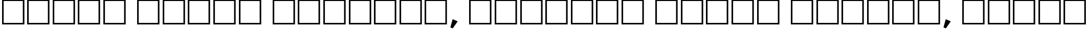 Пример написания шрифтом Lithograph Bold текста на белорусском