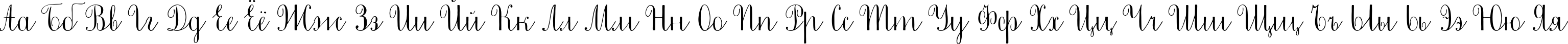 Пример написания русского алфавита шрифтом Little Cecily