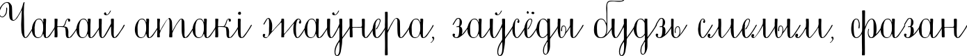 Пример написания шрифтом Little Cecily текста на белорусском